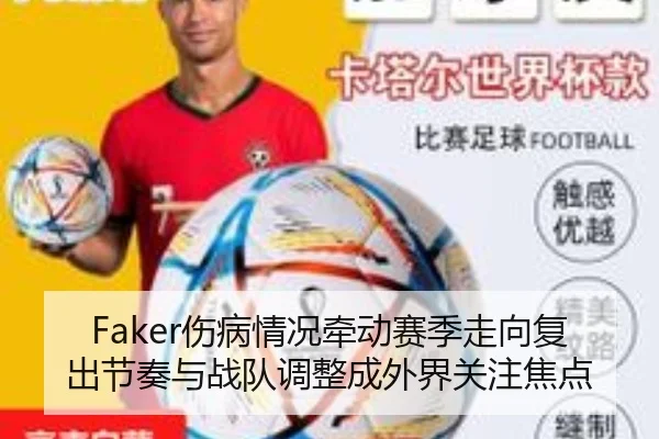 Faker伤病情况牵动赛季走向复出节奏与战队调整成外界关注焦点